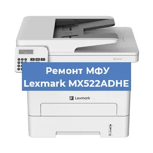 Ремонт МФУ Lexmark MX522ADHE в Екатеринбурге